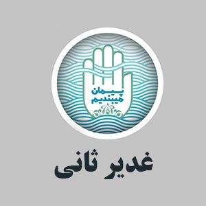 غدیر ثانی